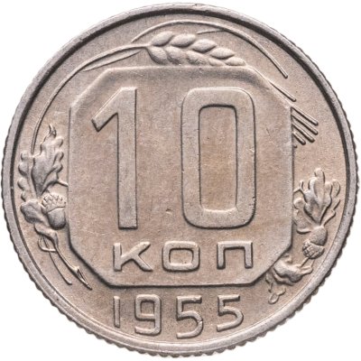 купить 10 копеек 1955