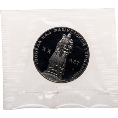 купить 1 рубль 1965 20 лет Победы над фашистской Германией в Великой Отечественной войне новодельный выпуск