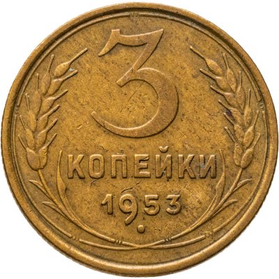 купить 3 копейки 1953