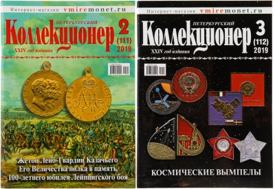 купить Набор из трех журналов "Петербургский Коллекционер" за 2019 год