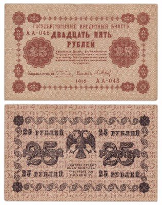 Купить 25 рублей 1918 кассир Барышев, Пензенская фабрика ГОЗНАК