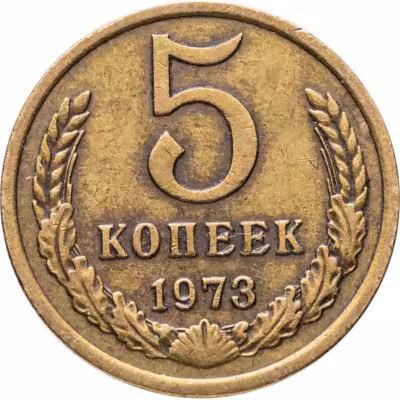 купить 5 копеек 1973