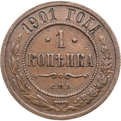 купить 1 копейка 1901 СПБ