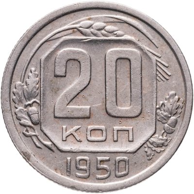 купить 20 копеек 1950