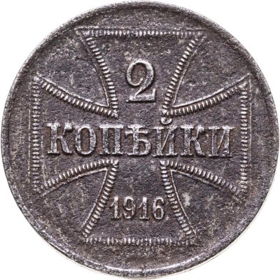 купить 2 копейки 1916 A германская оккупация знак монетного двора "A" — Берлин