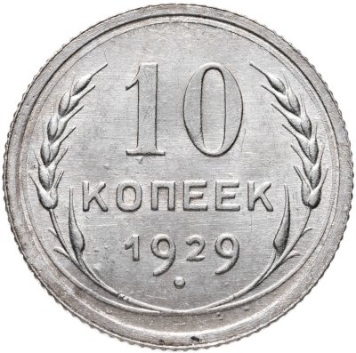 купить 10 копеек 1929