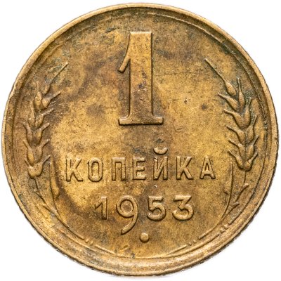 купить 1 копейка 1953