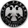 Купить 3 рубля 2008 ММД Proof "Градоякутский Никольский собор (XIX в.), г. Якутск"