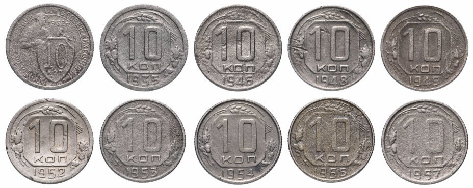 купить Набор из 10 монет 10 копеек 1932, 1935, 1946, 1948, 1949, 1952-1955, 1957