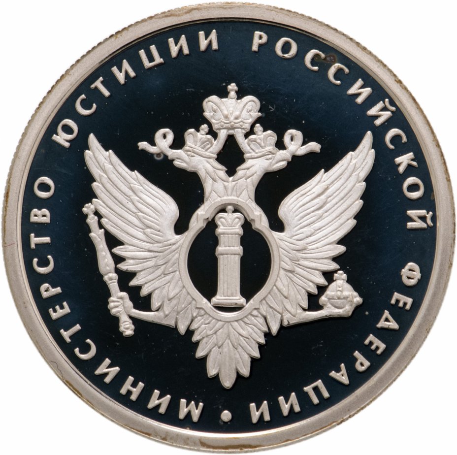 купить 1 рубль 2002 ММД 200-летие  основания в России министерств Министерство юстиции