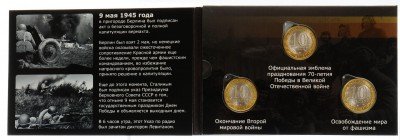 Купить Набор 10-рублевых монет "70 лет Великой Победы" (3 штуки в капсульном альбоме)