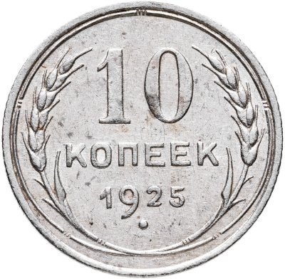 купить 10 копеек 1925