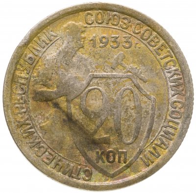 Купить 20 копеек 1933