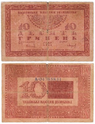 купить Украина 10 гривен 1918 Украинская Народная Республика