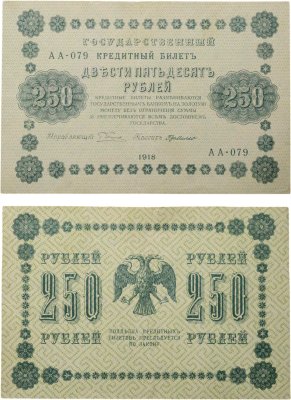 купить 250 рублей 1918 Управляющий Пятаков кассир Г. де Милло