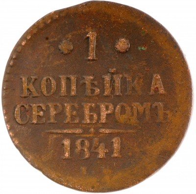 Купить 1 копейка 1841
