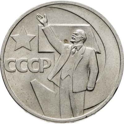 Купить 50 копеек 1967 50 лет Советской власти