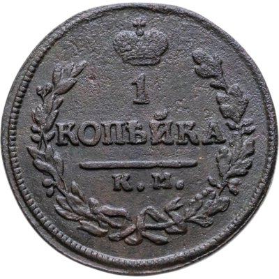 купить 1 копейка 1821 КМ-АМ