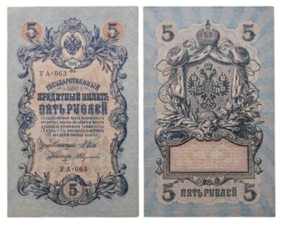 купить 5 рублей 1909 управляющий Шипов, кассир Федулеев