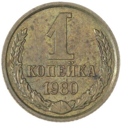 купить 1 копейка 1980
