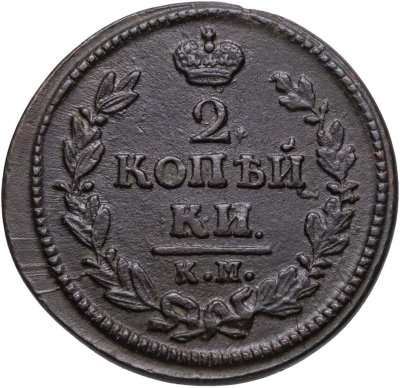 купить 2 копейки 1828 КМ-АМ