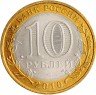 Купить 10 рублей 2010 СПМД "Чеченская Республика (Чечня)" (мешковая) ЧЯП