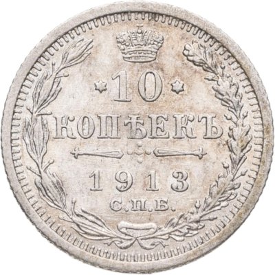 купить 10 копеек 1913 СПБ-ВС