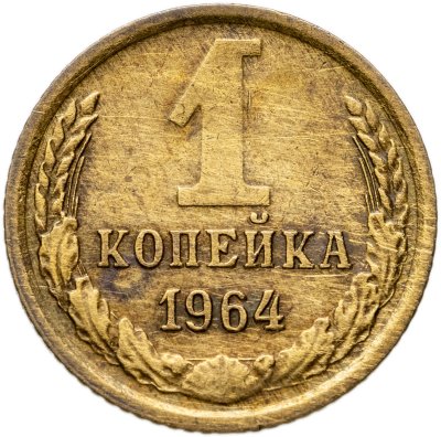 купить 1 копейка 1964