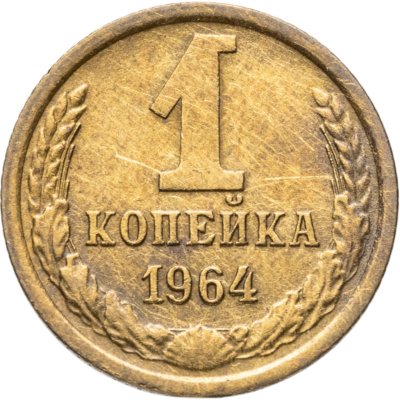 купить 1 копейка 1964