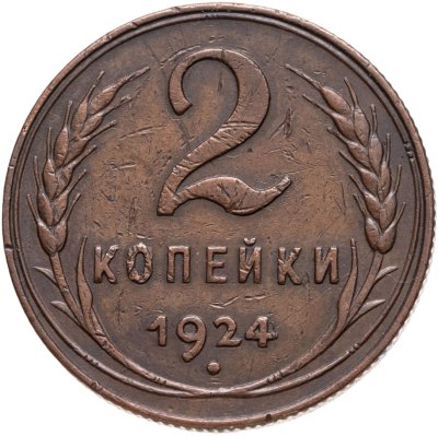 купить 2 копейки 1924
