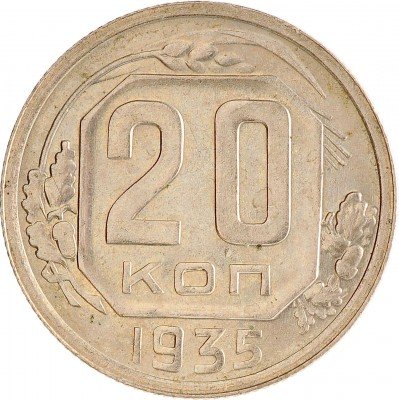 Купить 20 копеек 1935