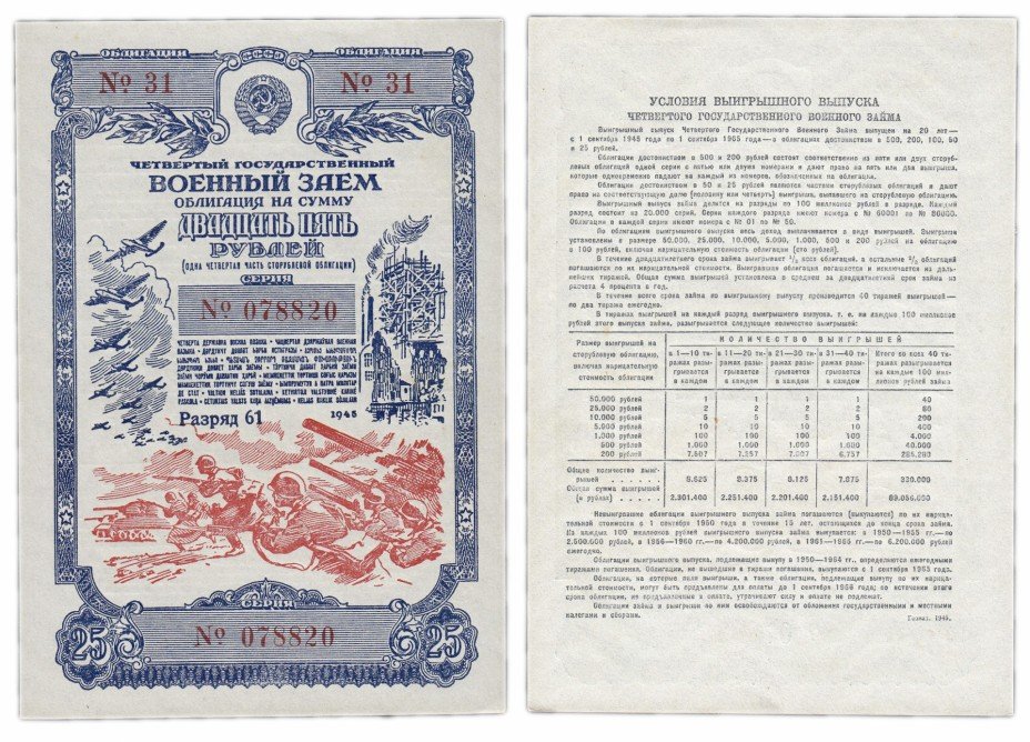 купить ОБЛИГАЦИЯ 25 рублей 1945 Четвертый Государственный Военный Заем