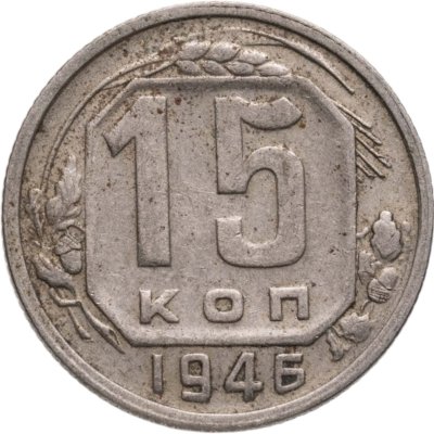 купить 15 копеек 1946