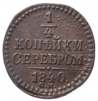 Купить 1/4 копейки 1840 СМ