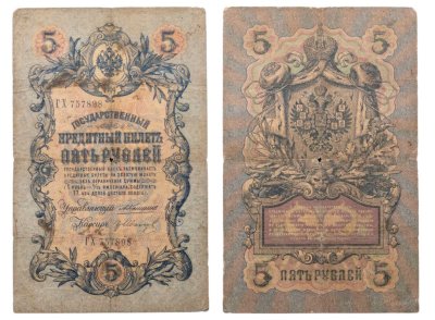 купить 5 рублей 1909 управляющий Коншин, кассир гр Иванов