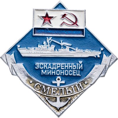 купить Знак Эсминец ВМФ "Смелый"
