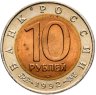 Купить 10 рублей 1992 ЛМД  Краснозобая казарка - Красная книга
