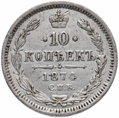 купить 10 копеек 1874 СПБ-HI