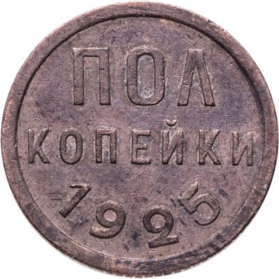 купить полкопейки 1925