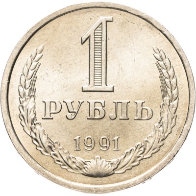 купить 1 рубль 1991 Л, мешковая сохранность