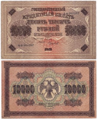 купить 10000 рублей 1918 кассир Чихиржин