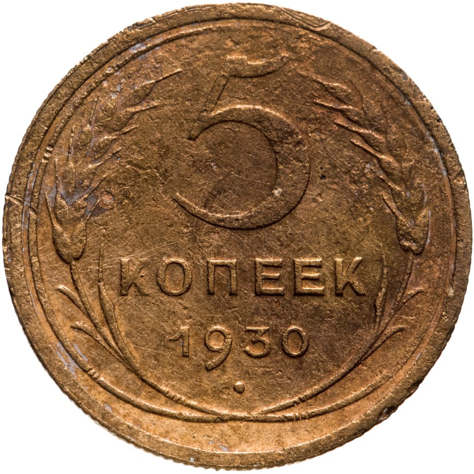 5 Копеек 1930. 5 Копеек 1930 года f. 5 Копеек 1930 цена. Монета 5 копеек 1954 a083342.