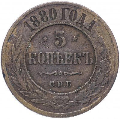 Купить 5 копеек 1880 СПБ