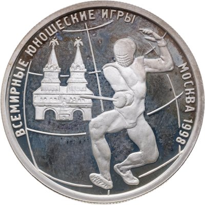 купить 1 рубль 1998 ММД Всемирные юношеские игры фехтование
