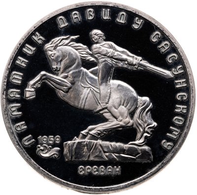 купить 5 рублей 1991 памятник Давиду Сасунскому в Ереване