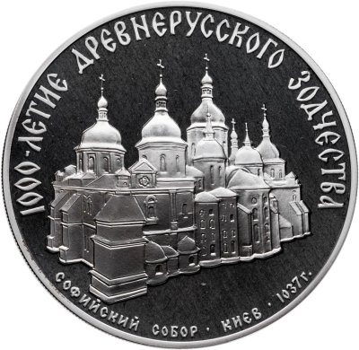 купить 3 рубля 1988 ММД Proof "Софийский собор, Киев, XI в." в капсуле
