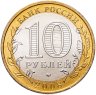 Купить 10 рублей 2008 ММД "Свердловская область (Российская Федерация)", мешковая сохранность