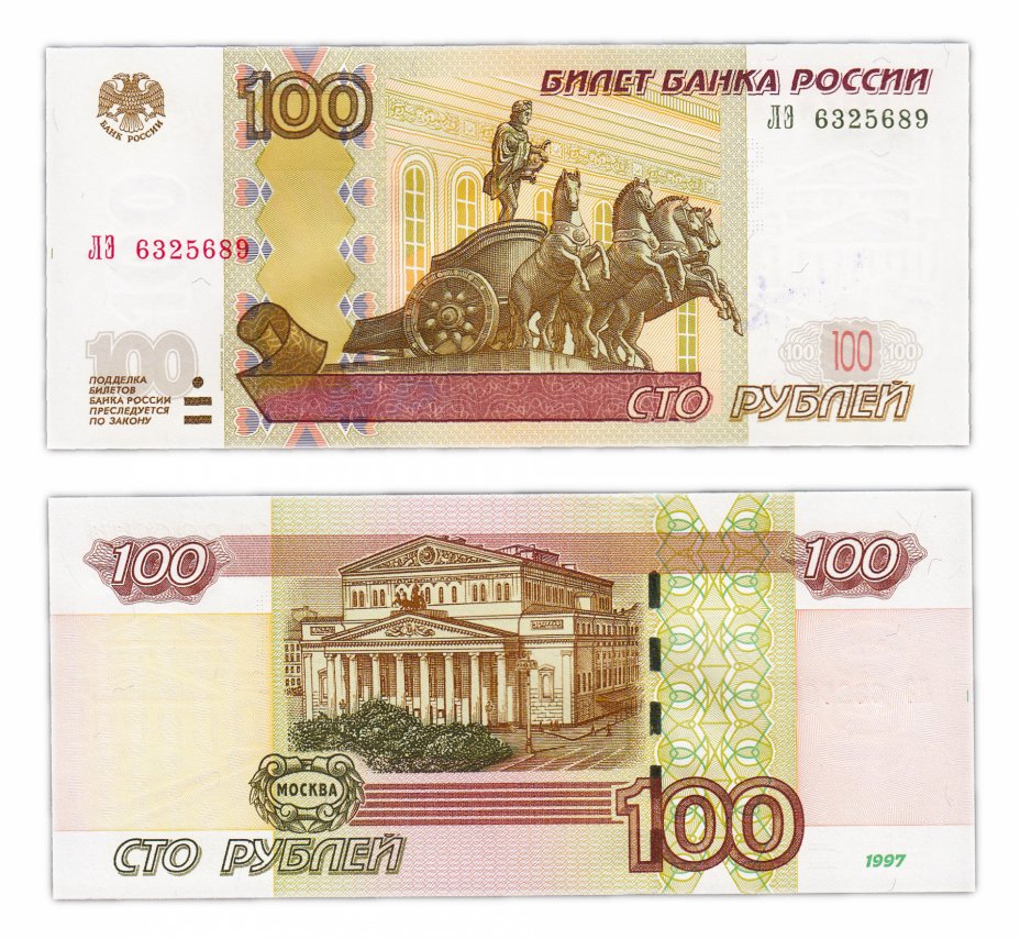 купить 100 рублей 1997 (модификация 2004) тип литер Большая/Большая