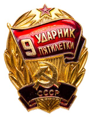 купить Значок СССР "Ударник 9 Пятилетки", булавка, эмаль 1975г