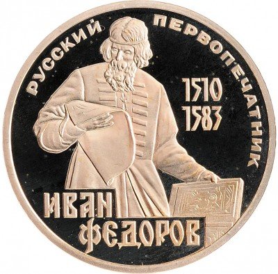 Купить 1 рубль 1983 Proof "400-летие со дня смерти русского первопечaтника Ивана Федорова", СТАРОДЕЛ